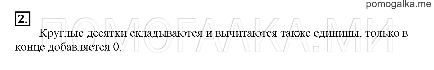 Часть 1. Глава 2. Страница 66. 2.6 Сложение и вычитание двузначных чисел. Задача №2 — решение 1
