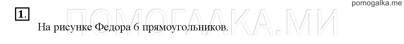 Часть 1. Глава 1. Страница 50. 1.25 Обозначение геометрических фигур. Задача №1 — решение 1