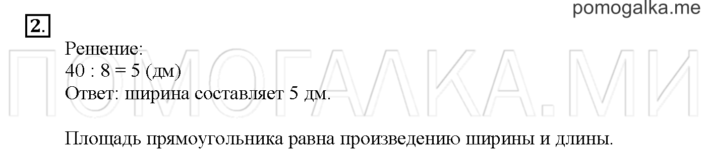 Часть 3. Глава 2. Страница 2. 2.52 Площадь прямоугольника, его длина и ширина. Задача №2 — решение 1