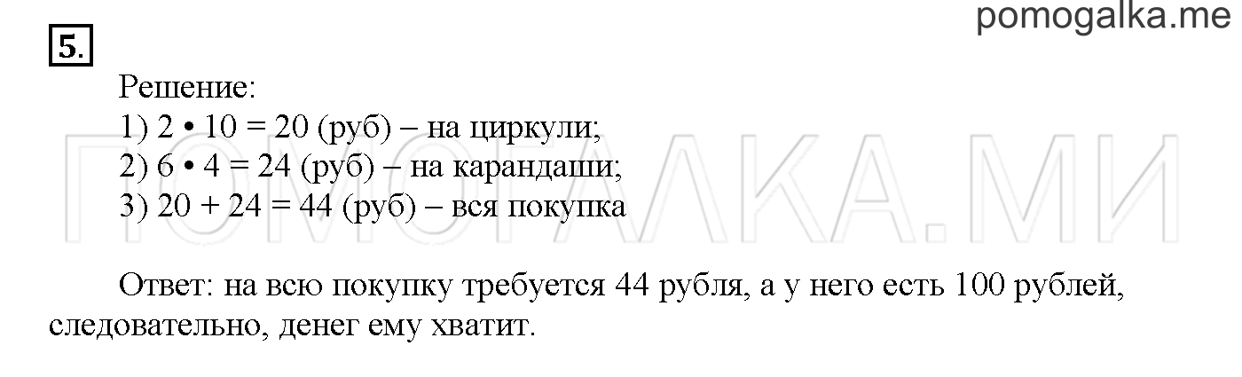 Часть 3. Страница 84-89. Материалы для повторения изученного во втором классе. Задача №5 — решение 1