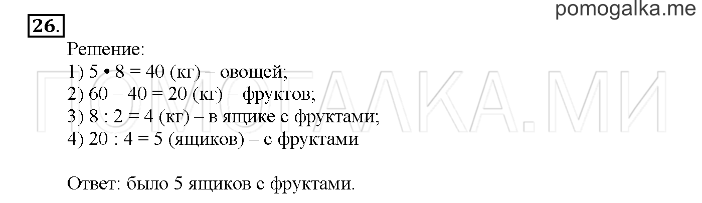 Часть 3. Страница 84-89. Материалы для повторения изученного во втором классе. Задача №26 — решение 1
