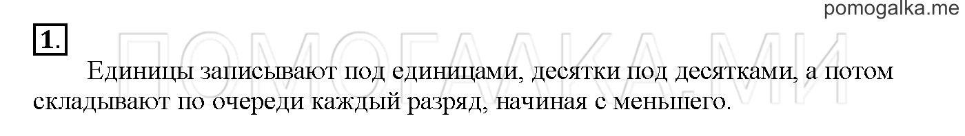 Часть 1. Глава 2. Страница 76. 2.11 Сложение и вычитание двузначных чисел в столбик. Задача №1 — решение 1