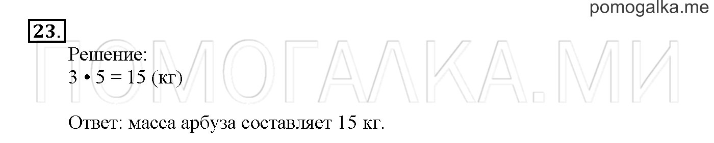 Часть 3. Страница 84-89. Материалы для повторения изученного во втором классе. Задача №23 — решение 1