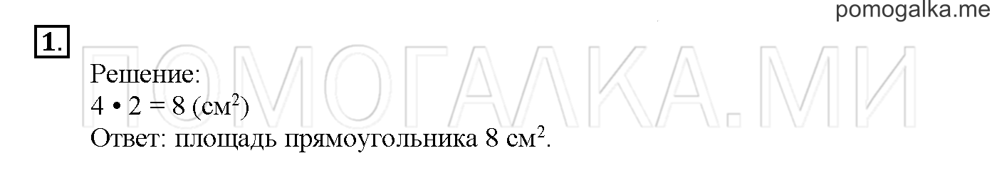Часть 2. Глава 2. Страница 78. 2.51 Площадь прямоугольника. Задача №1 — решение 1