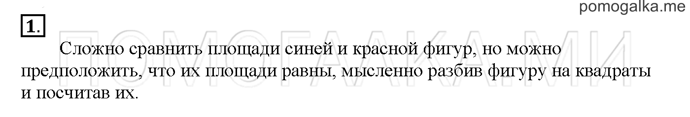 Часть 2. Глава 2. Страница 40. 2.32 Площадь фигур. Сравнение площадей. Задача №1 — решение 1