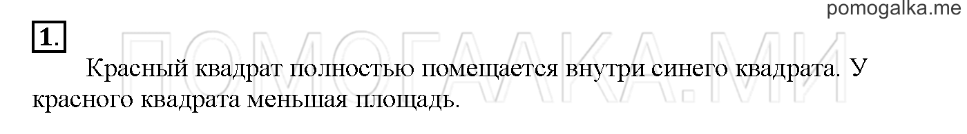Часть 2. Глава 2. Страница 38. 2.31 Площадь фигур. Сравнение площадей. Задача №1 — решение 1