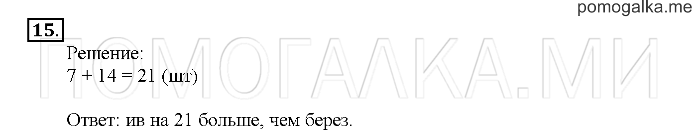 Часть 3. Страница 84-89. Материалы для повторения изученного во втором классе. Задача №15 — решение 1