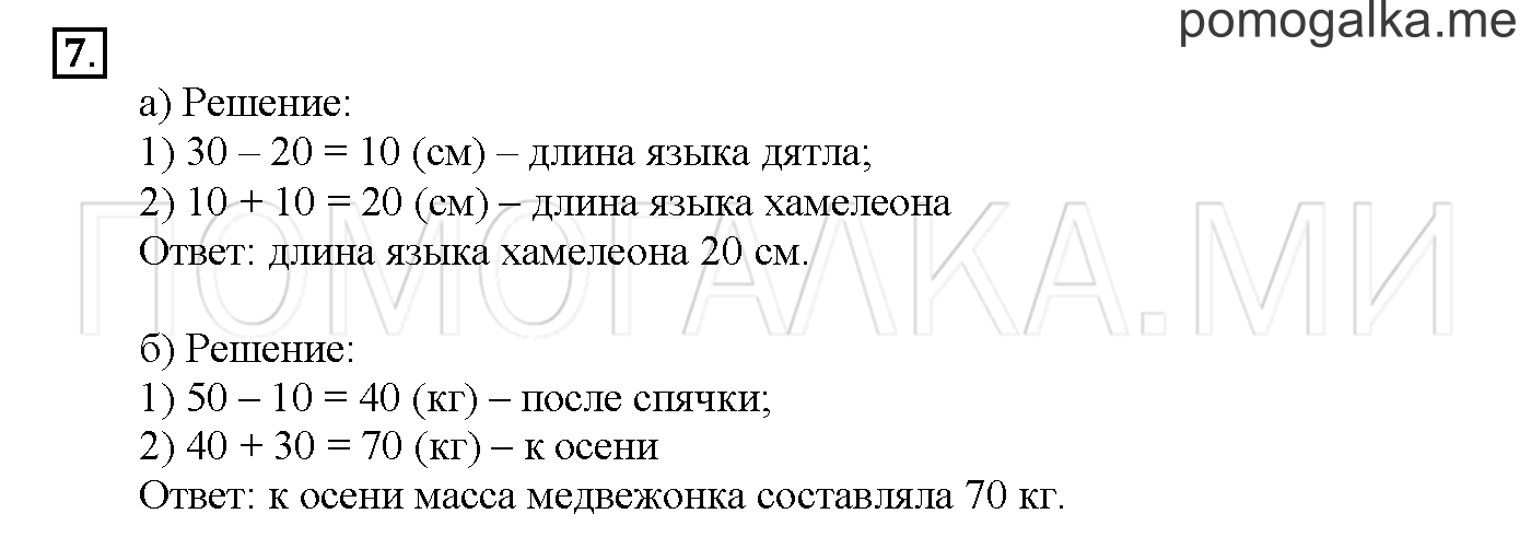 Часть 1. Глава 2. Страница 66. 2.6 Сложение и вычитание двузначных чисел. Задача №7 — решение 1