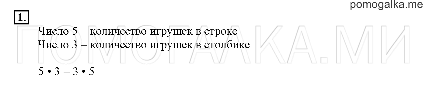 Часть 2. Глава 2. Страница 54. 2.39 Переместительное свойство умножения. Задача №1 — решение 1