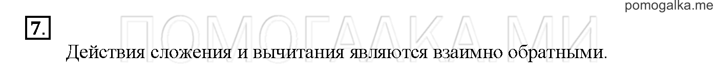 Часть 1. Глава 1. Страница 2. 1.1 Действия сложения и вычитания. Задача №7 — решение 1