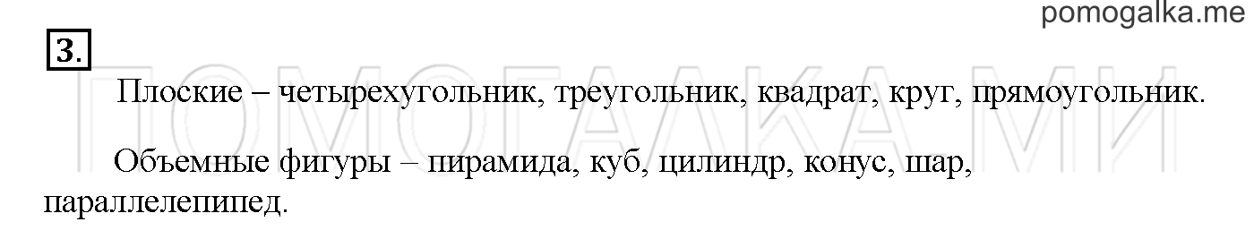 Часть 1. Глава 1. Страница 46. 1.23 Плоские и объёмные фигуры. Задача №3 — решение 1