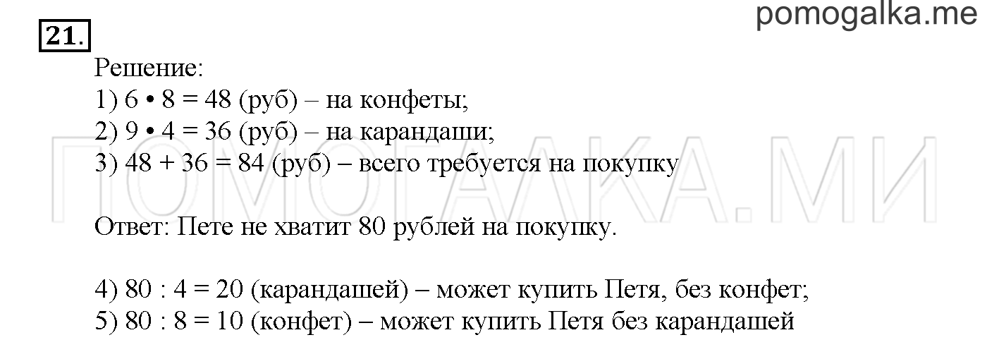 Часть 3. Страница 84-89. Материалы для повторения изученного во втором классе. Задача №21 — решение 1