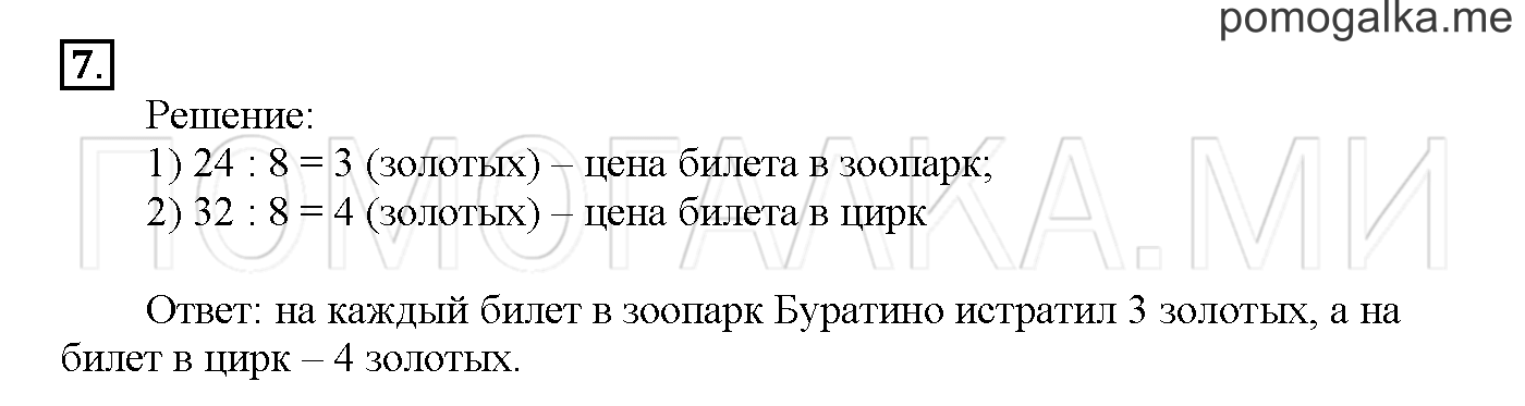 Часть 3. Страница 84-89. Материалы для повторения изученного во втором классе. Задача №7 — решение 1
