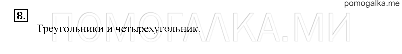 Часть 1. Глава 2. Страница 64. 2.5 Числа от 1 до 100. Задача №8 — решение 1