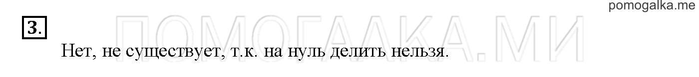 Часть 3. Глава 2. Страница 10. 2.56 Деление с нулём и единицей. Задача №3 — решение 1