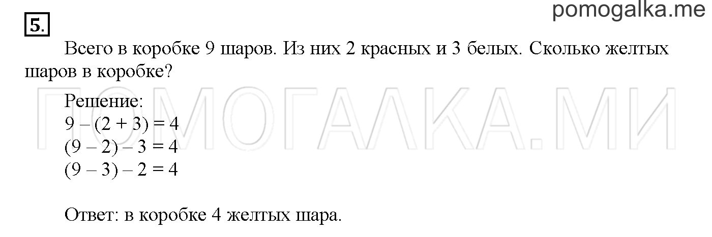 Часть 1. Глава 1. Страница 38. 1.19 Вычитание суммы из числа. Задача №5 — решение 1