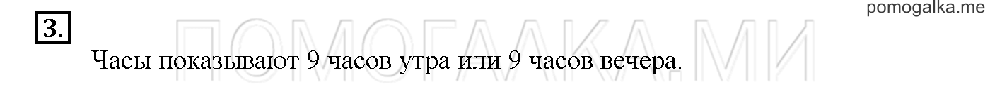 Часть 3. Глава 2. Страница 32. 2.67 Время. Единица времени — час. Задача №3 — решение 1