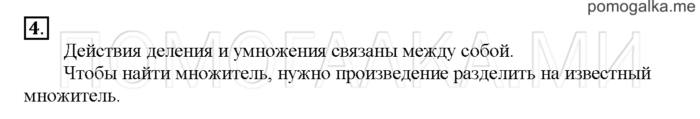 Часть 2. Глава 2. Страница 62. 2.43 Деление. Связь умножения и деления. Задача №4 — решение 1