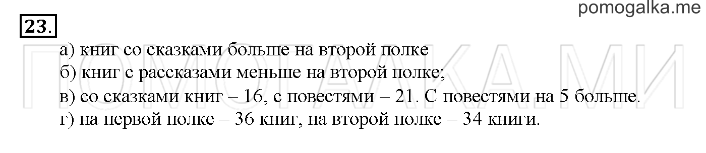 Часть 3. Страница 90-95. Материалы для повторения изученного во втором классе. Задача №23 — решение 1