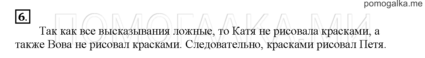 Часть 1. Глава 1. Страница 12. 1.6 Высказывания. Задача №6 — решение 1