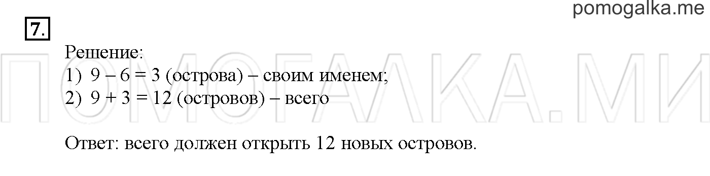 Часть 1. Глава 1. Страница 4. 1.3 Сложение и вычитание чисел. Задача №7 — решение 1