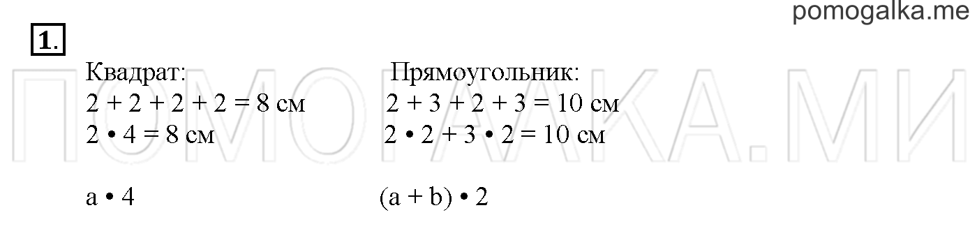 Часть 3. Глава 2. Страница 6. 2.54 Периметр квадрата и прямоугольника. Задача №1 — решение 1