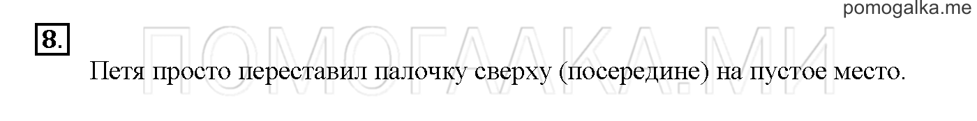 Часть 1. Глава 1. Страница 10. 1.5 Сложение и вычитание чисел. Задача №8 — решение 1