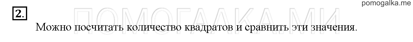 Часть 2. Глава 2. Страница 40. 2.32 Площадь фигур. Сравнение площадей. Задача №2 — решение 1