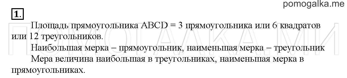 Часть 2. Глава 2. Страница 44. 2.34 Единицы площади. Задача №1 — решение 1