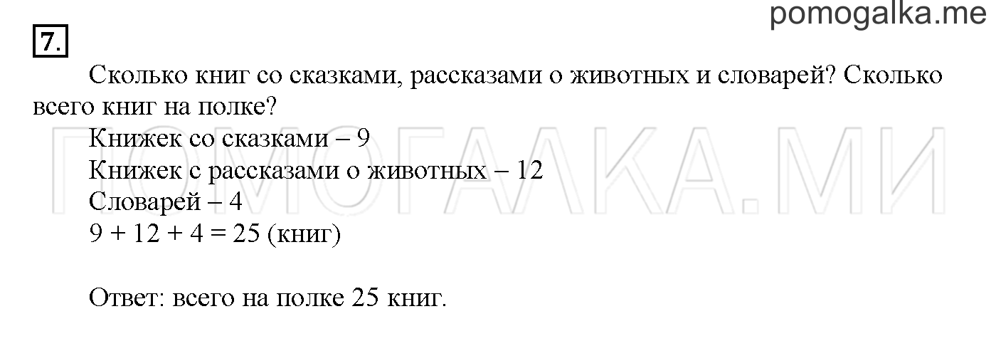 Часть 2. Глава 2. Страница 12. 2.18 Сложение и вычитание чисел. Задача №7 — решение 1