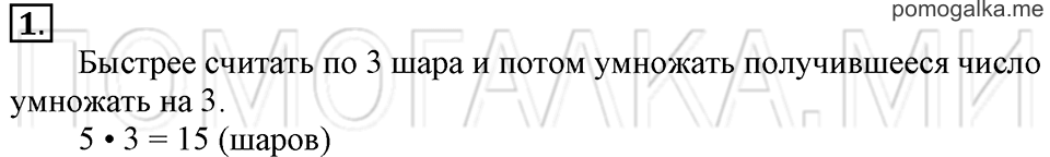 Часть 1. Умножение числа 3. Страница 40-41 задача №1 — решение 1