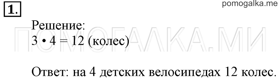 Часть 1. Умножение числа 3. Страница 42-43 задача №1 — решение 1
