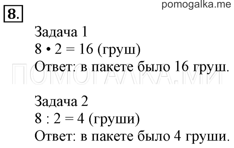 Часть 2. Задачи на увеличение и уменьшение числа в несколько раз. Страница 96 задача №8 — решение 1