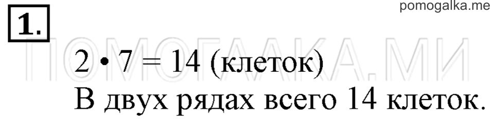 Часть 1. Умножение чисел 7, 8, 9 и 10. Страница 62-63 задача №1 — решение 1