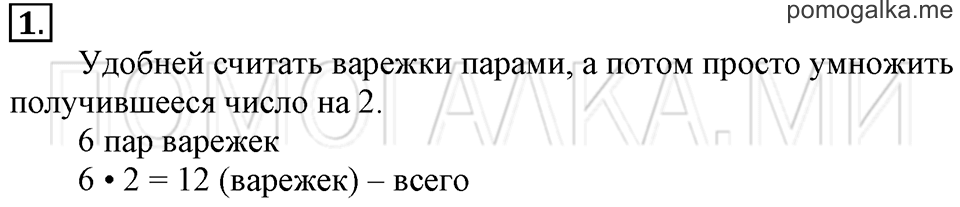 Часть 1. Умножение числа 2. Страница 33-34 задача №1 — решение 1