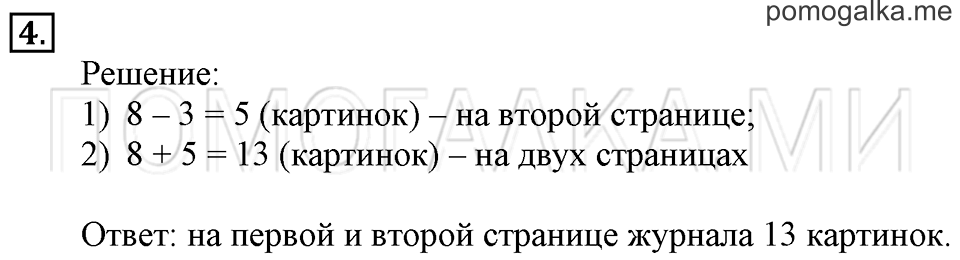 Часть 1. Сложение и вычитание (повторение). Страница 4-5 задача №4 — решение 1