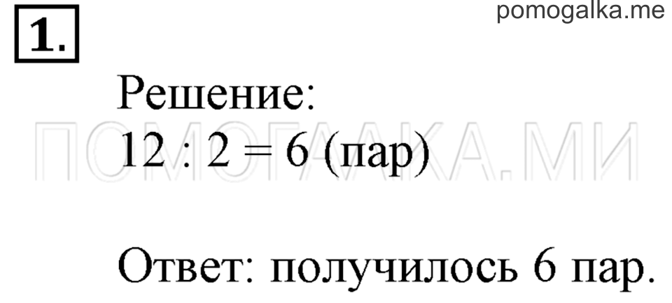 Часть 2. Задачи на увеличение и уменьшение числа в несколько раз. Страница 101 задача №1 — решение 1