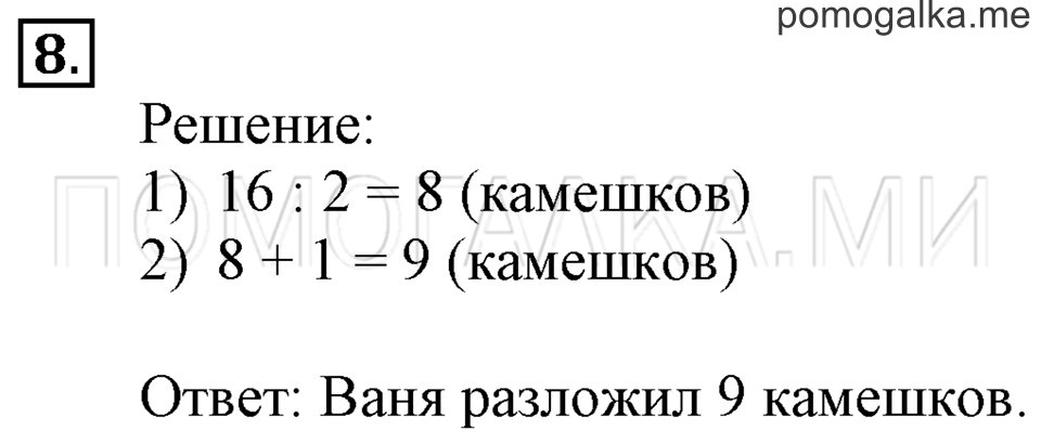 Часть 1. Деление на 3. Страница 87-88 задача №8 — решение 1