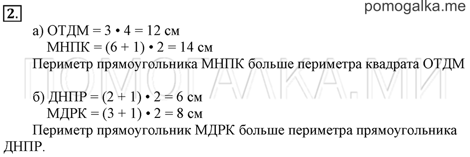 Часть 2. Периметр прямоугольника. Страница 78-79 задача №2 — решение 1