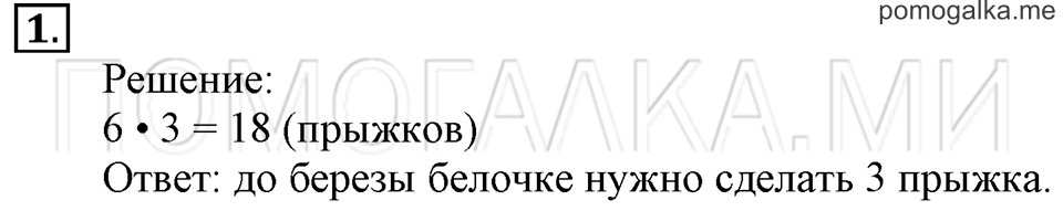 Часть 2. Задачи на увеличение и уменьшение числа в несколько раз. Страница 92-93 задача №1 — решение 1