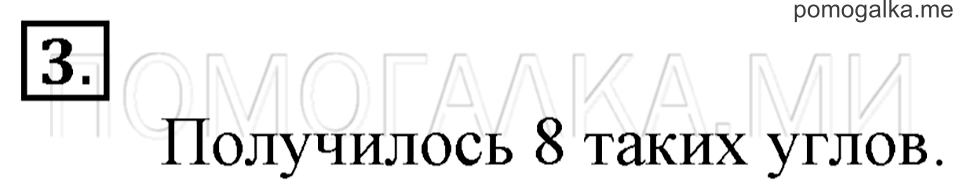Часть 1. Угол. Страница 23-25 задача №3 — решение 1