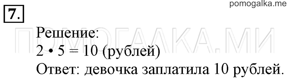 Часть 1. Умножение числа 2. Страница 33-34 задача №7 — решение 1