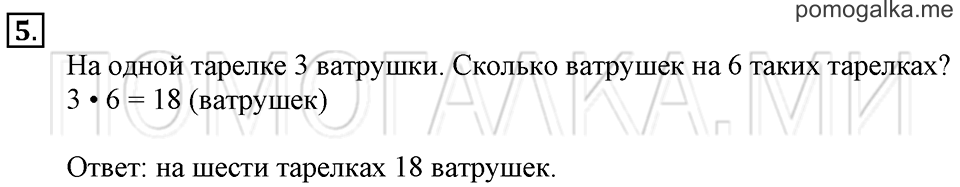 Часть 1. Умножение числа 5. Страница 55-56 задача №5 — решение 1