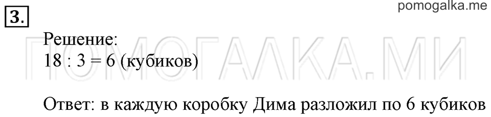 Часть 1. Деление на 3. Страница 85-87 задача №3 — решение 1