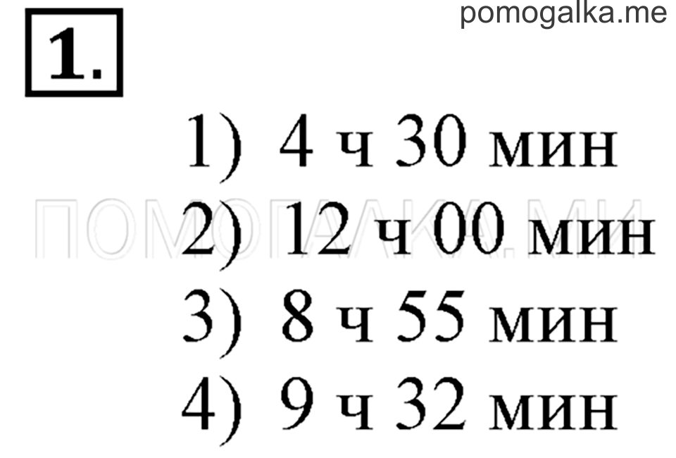 Часть 2. Час. Минута. Страница 90-91 задача №1 — решение 1
