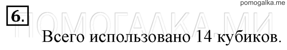 Часть 1. Куб. Страница 46-47 задача №6 — решение 1