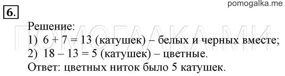 Часть 1. Сложение и вычитание (повторение). Страница 4-5 задача №6 — решение 1
