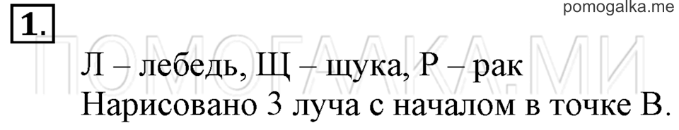Часть 1. Обозначение луча. Страница 20-22 задача №1 — решение 1