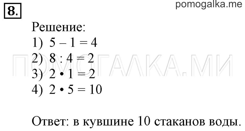 Часть 2. Задачи на увеличение и уменьшение числа в несколько раз. Страница 100-101 задача №8 — решение 1