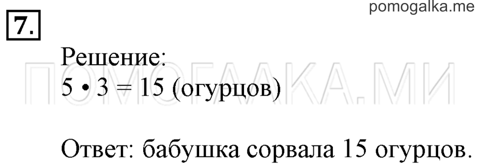 Часть 2. Задачи на увеличение и уменьшение числа в несколько раз. Страница 96 задача №7 — решение 1